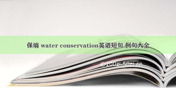 保墒 water conservation英语短句 例句大全