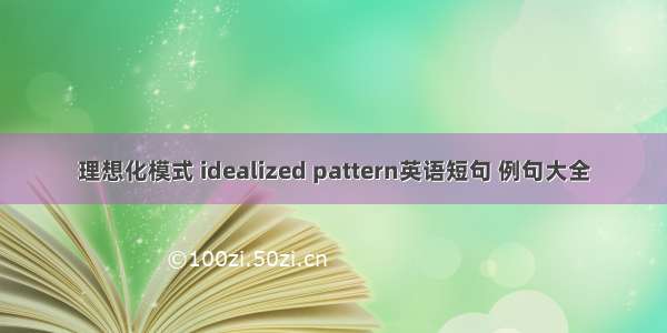 理想化模式 idealized pattern英语短句 例句大全