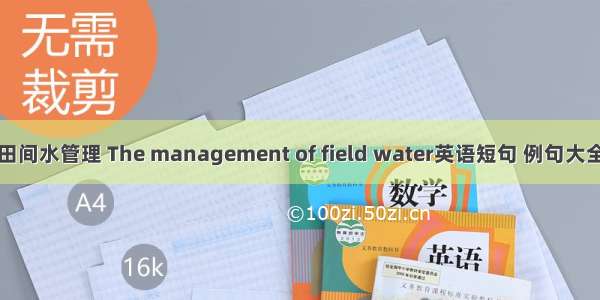 田间水管理 The management of field water英语短句 例句大全