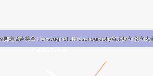 经阴道超声检查 transvaginal ultrasonography英语短句 例句大全