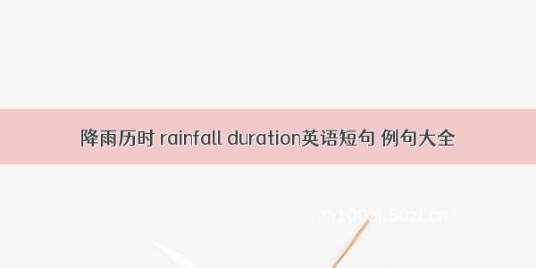 降雨历时 rainfall duration英语短句 例句大全