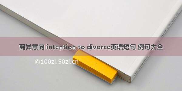 离异意向 intention to divorce英语短句 例句大全