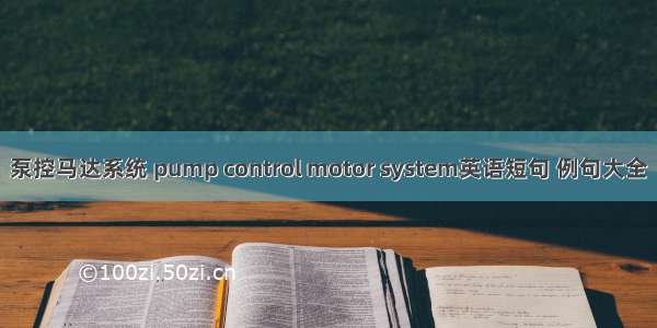 泵控马达系统 pump control motor system英语短句 例句大全