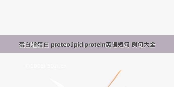 蛋白脂蛋白 proteolipid protein英语短句 例句大全