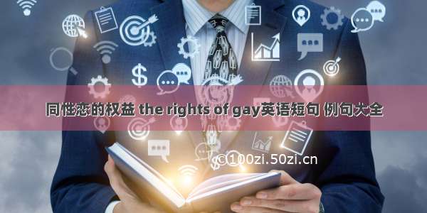 同性恋的权益 the rights of gay英语短句 例句大全