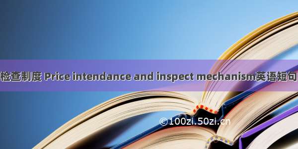 价格监督检查制度 Price intendance and inspect mechanism英语短句 例句大全