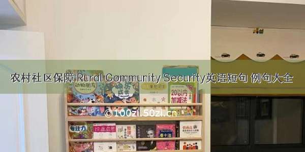 农村社区保障 Rural Community Security英语短句 例句大全