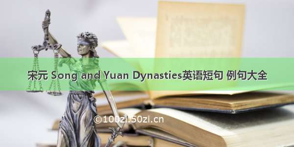 宋元 Song and Yuan Dynasties英语短句 例句大全
