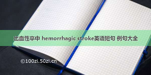 出血性卒中 hemorrhagic stroke英语短句 例句大全