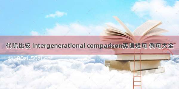 代际比较 intergenerational comparison英语短句 例句大全