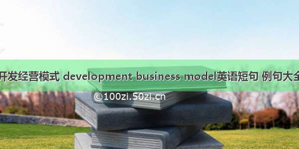 开发经营模式 development business model英语短句 例句大全