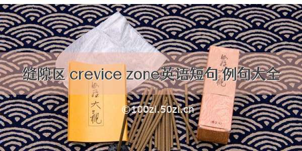 缝隙区 crevice zone英语短句 例句大全