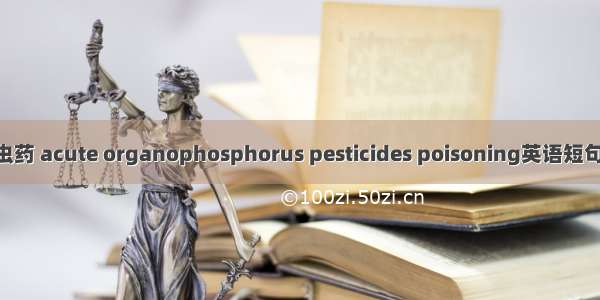 有机磷杀虫药 acute organophosphorus pesticides poisoning英语短句 例句大全