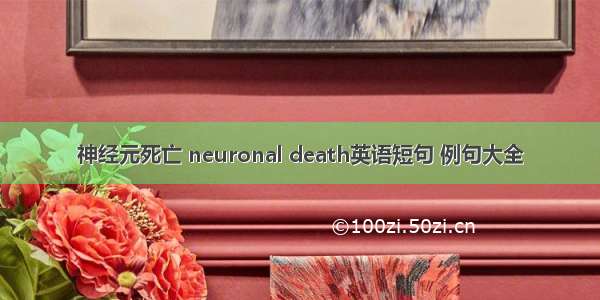 神经元死亡 neuronal death英语短句 例句大全