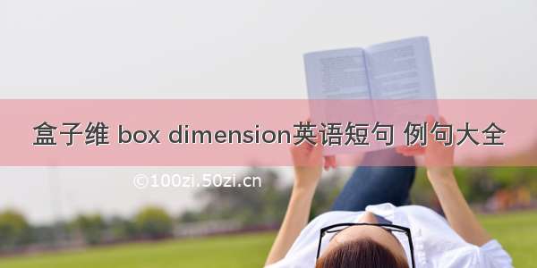 盒子维 box dimension英语短句 例句大全