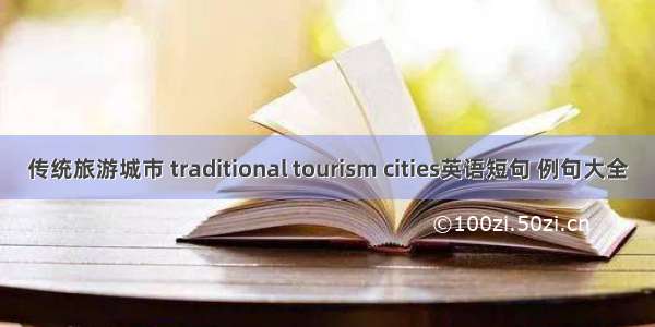 传统旅游城市 traditional tourism cities英语短句 例句大全
