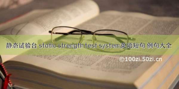 静态试验台 static strength test system英语短句 例句大全