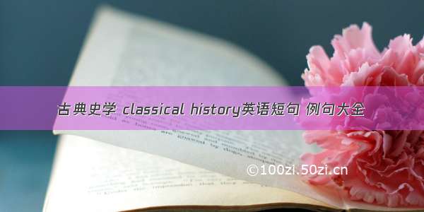 古典史学 classical history英语短句 例句大全