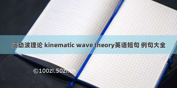 运动波理论 kinematic wave theory英语短句 例句大全