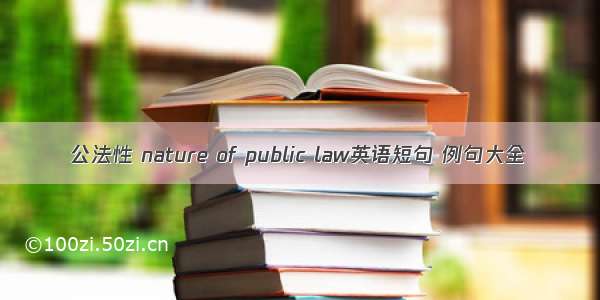 公法性 nature of public law英语短句 例句大全