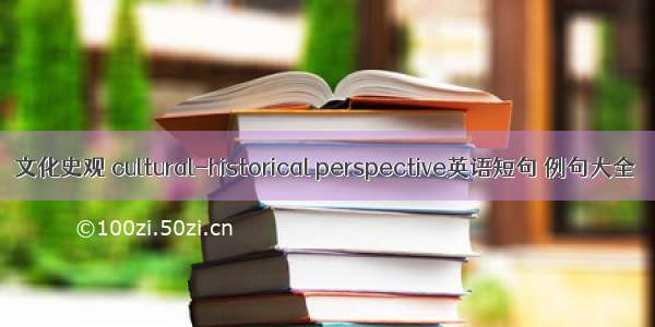 文化史观 cultural-historical perspective英语短句 例句大全