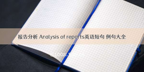 报告分析 Analysis of reports英语短句 例句大全