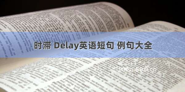 时滞 Delay英语短句 例句大全