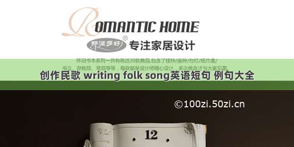 创作民歌 writing folk song英语短句 例句大全