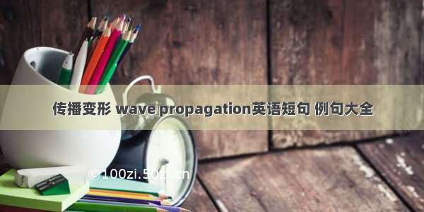 传播变形 wave propagation英语短句 例句大全