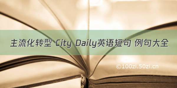 主流化转型 City Daily英语短句 例句大全