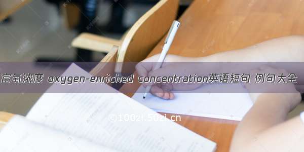 富氧浓度 oxygen-enriched concentration英语短句 例句大全