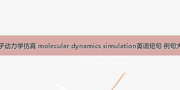 分子动力学仿真 molecular dynamics simulation英语短句 例句大全