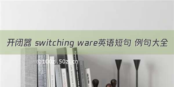 开闭器 switching ware英语短句 例句大全