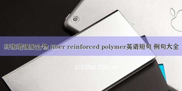 纤维增强聚合物 fiber reinforced polymer英语短句 例句大全