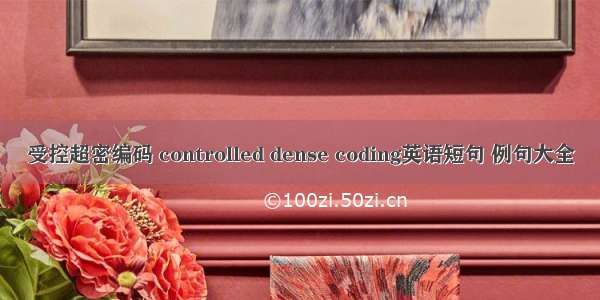 受控超密编码 controlled dense coding英语短句 例句大全