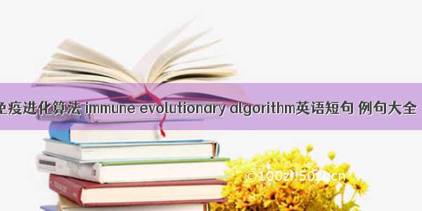 免疫进化算法 immune evolutionary algorithm英语短句 例句大全