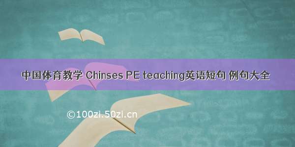 中国体育教学 Chinses PE teaching英语短句 例句大全