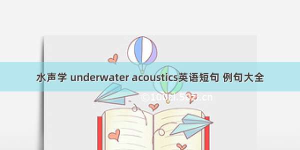 水声学 underwater acoustics英语短句 例句大全