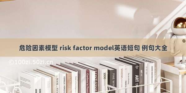 危险因素模型 risk factor model英语短句 例句大全