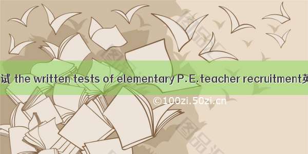 小学体育教师招聘笔试 the written tests of elementary P.E.teacher recruitment英语短句 例句大全