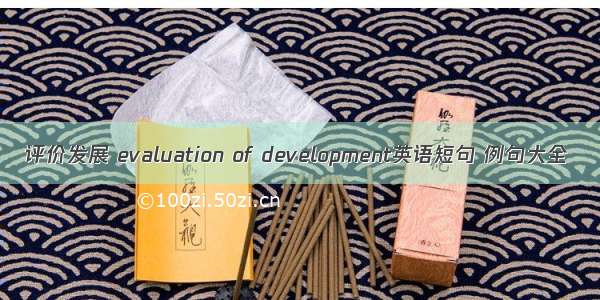 评价发展 evaluation of development英语短句 例句大全