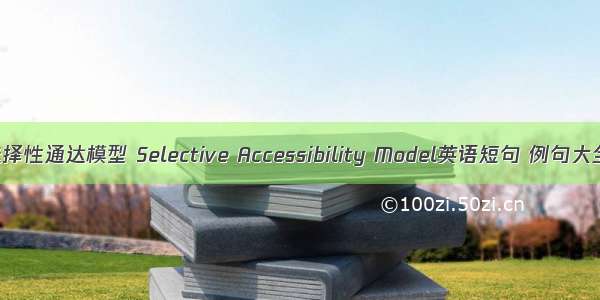 选择性通达模型 Selective Accessibility Model英语短句 例句大全