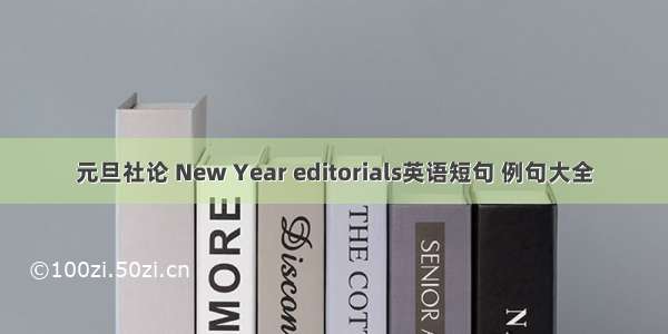 元旦社论 New Year editorials英语短句 例句大全