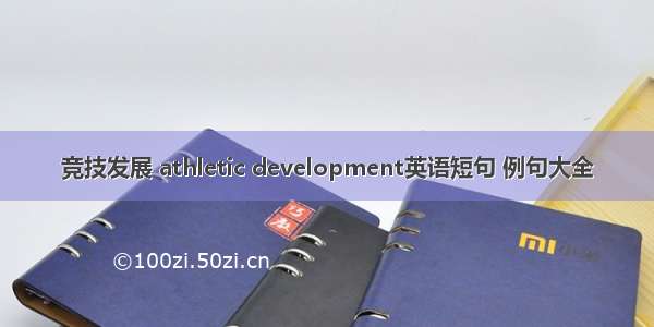 竞技发展 athletic development英语短句 例句大全