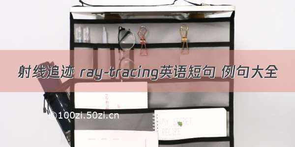 射线追迹 ray-tracing英语短句 例句大全