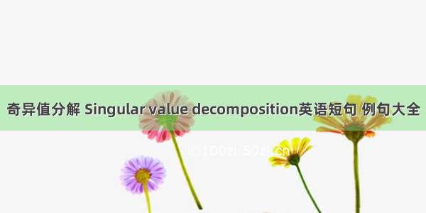 奇异值分解 Singular value decomposition英语短句 例句大全
