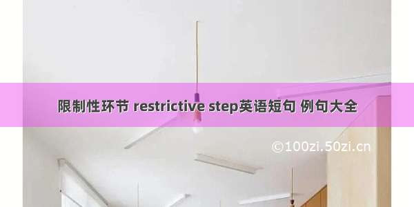 限制性环节 restrictive step英语短句 例句大全