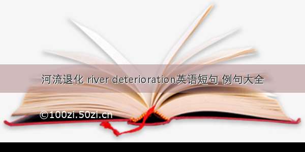 河流退化 river deterioration英语短句 例句大全