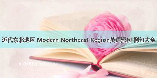 近代东北地区 Modern Northeast Region英语短句 例句大全