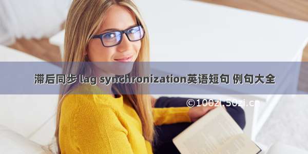 滞后同步 lag synchronization英语短句 例句大全